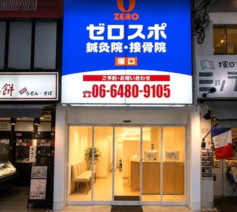 ゼロスポ鍼灸院・接骨院 塚口 外観